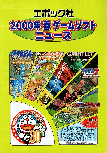 【中古チラシ】エポック｜エポック社2000年春ゲームソフトニュース