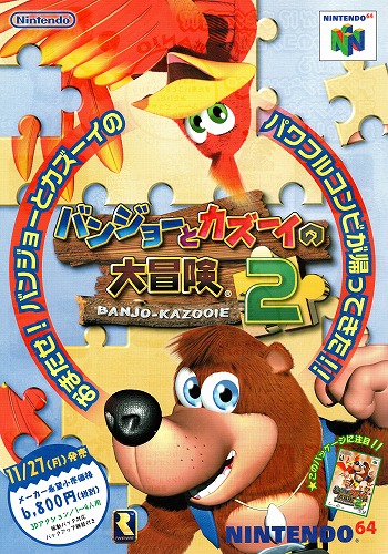 【中古チラシ】任天堂｜ニンテンドー64 バンジョーとカズーイの大冒険2