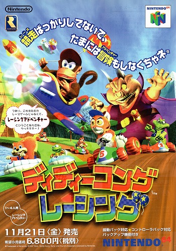 【中古チラシ】任天堂｜ニンテンドー64 ディディーコングレーシング