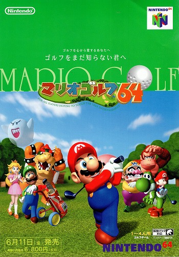 【中古チラシ】任天堂｜ニンテンドー64 マリオゴルフ64