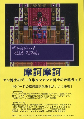 摩訶摩訶 ヤン博士のデータ集&マカマカ博士の攻略ガイド/ ニグマガ出張所