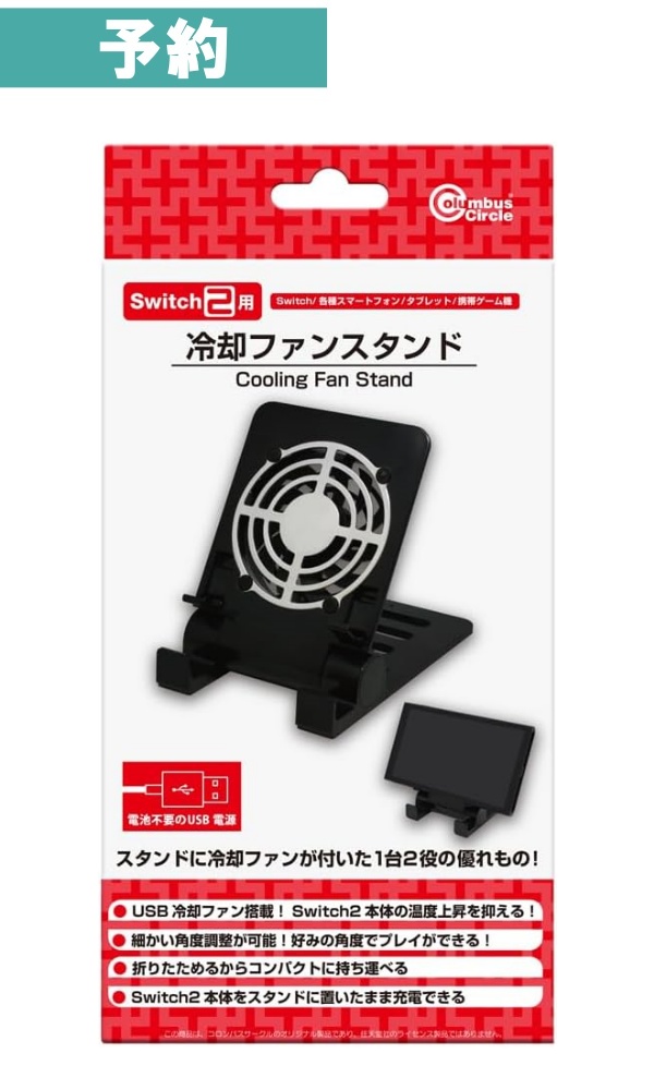 【予約商品】【Switch2用】 冷却ファンスタンド / コロンバスサークル