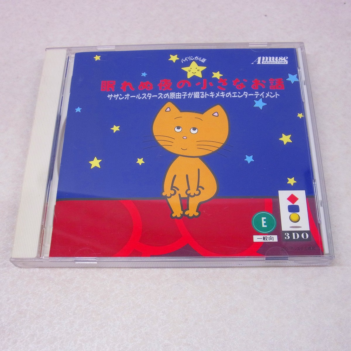 【中古ソフト】3DO｜眠れぬ夜の小さなお話