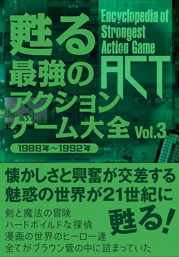 甦る 最強のアクションゲーム大全 Vol.3