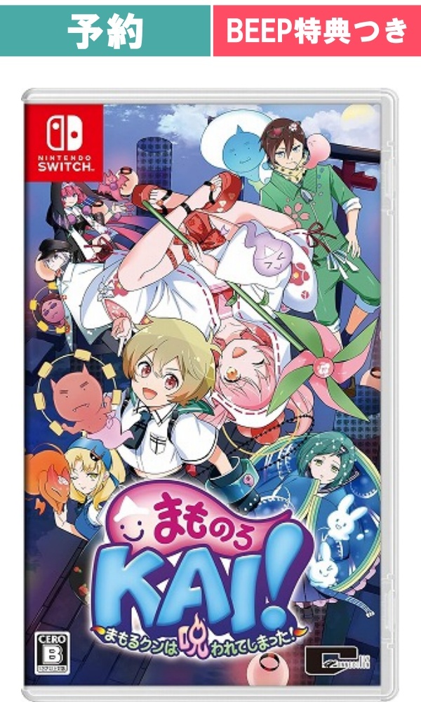【予約商品】[Switch/通常版] まものろKAI！ ～まもるクンは呪われてしまった！～