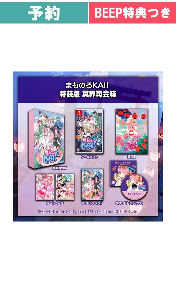 【予約商品】[Switch/特装版] まものろKAI！ ～まもるクンは呪われてしまった！～
