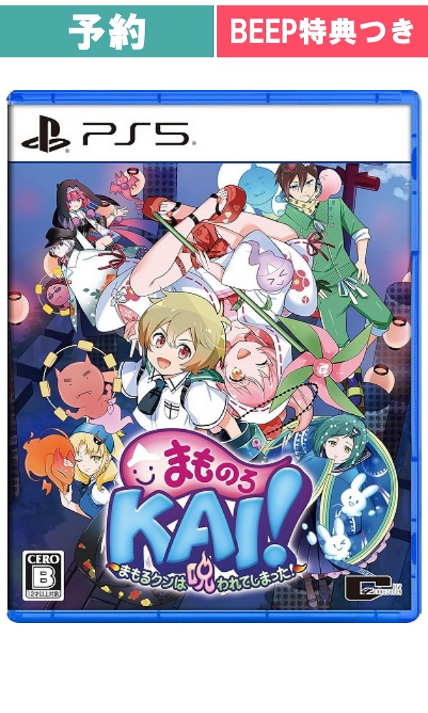 【予約商品】[PS5/通常版] まものろKAI！ ～まもるクンは呪われてしまった！～