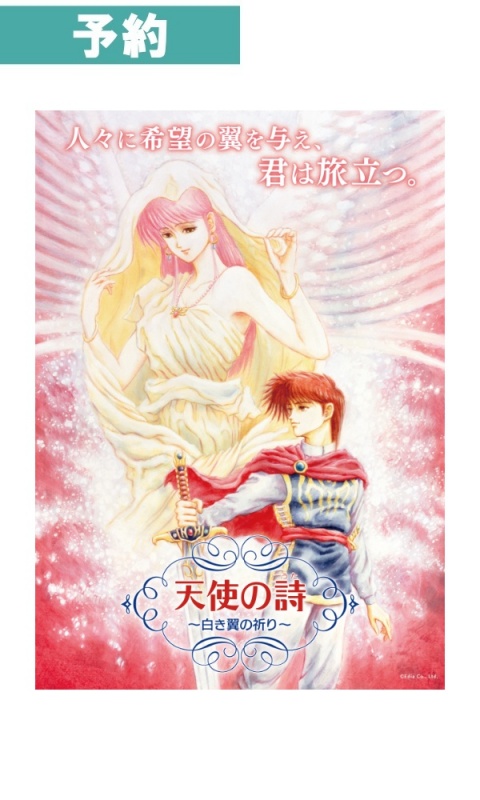 【予約商品】[Switch] 天使の詩～白き翼の祈り～