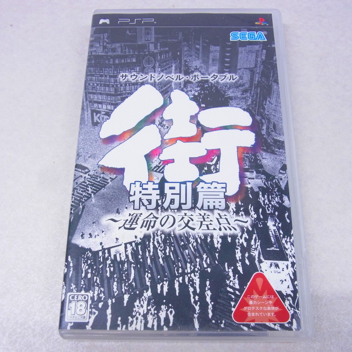 【中古ソフト】PSP｜街 ～運命の交差点～ 特別篇