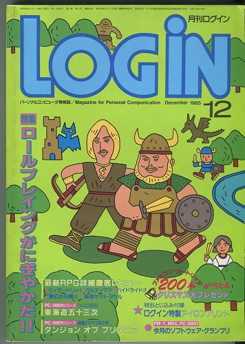 【中古書籍】月刊LOGiN 1985年 12月号