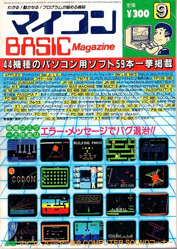 【中古書籍】マイコンBASICマガジン 1983年 9月号