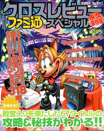 【中古書籍】ファミ通 増刊クロスレビュースペシャル 2001年9月21日