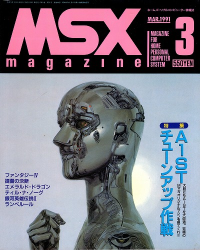 【中古書籍】MSXmagazine 1991年3月