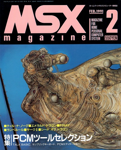 【中古書籍】MSXmagazine 1991年2月