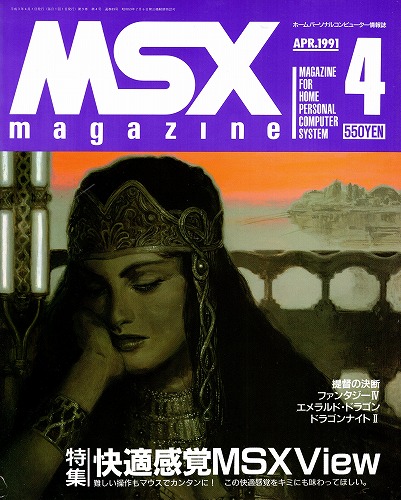 【中古書籍】MSXmagazine 1991年4月