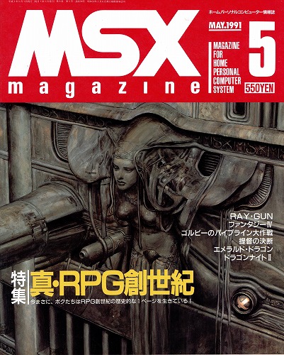 【中古書籍】MSXmagazine 1991年5月