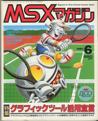 【中古書籍】MSXmagazine 1990年6月