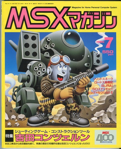 【中古書籍】MSXmagazine 1990年7月