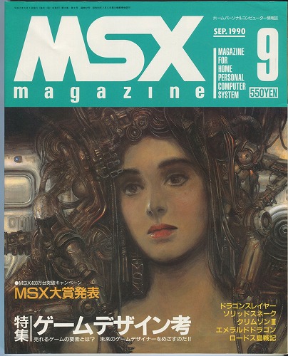 【中古書籍】MSXmagazine 1990年9月