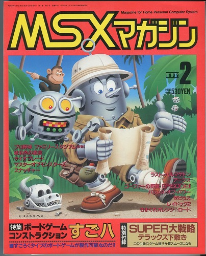 【中古書籍】MSXmagazine 1989年2月