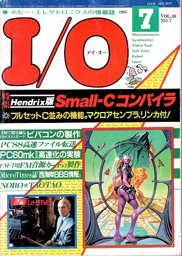 【中古書籍】工学社『I/O（アイ・オー）』1985年7月号