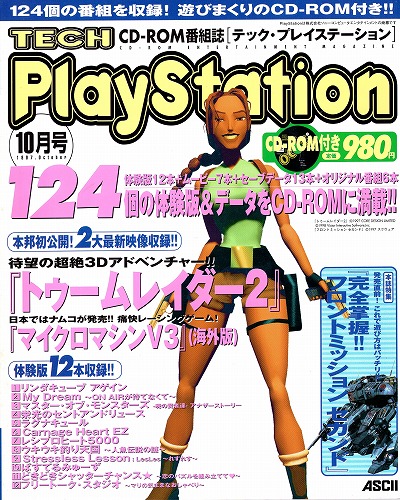 【中古書籍】テック・プレイステーション1997年10月号※CD-ROM付き