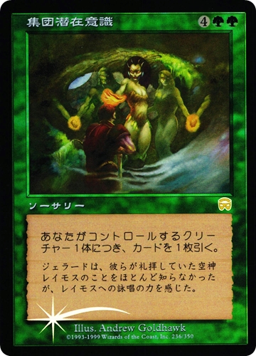 中古MTG【MMQ】[Foil] 集団潜在意識 / Collective Unconscious《日》（MTG/マジック:ザ・ギャザリング）【管理:M1201】