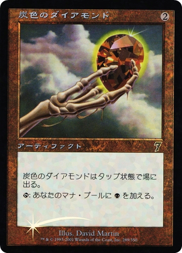 中古MTG【7ED】[Foil] 炭色のダイアモンド / Charcoal Diamond《日》（MTG/マジック:ザ・ギャザリング）【管理:M1208】