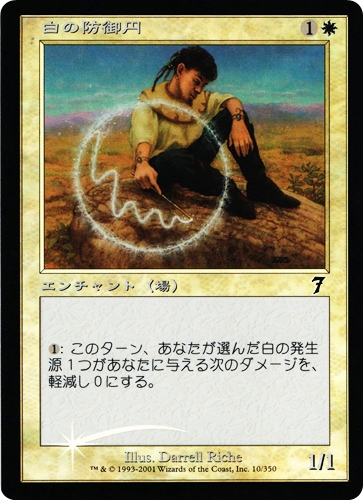 中古MTG【7ED】[Foil] 白の防御円 / Circle of Protection: White《日》（MTG/マジック:ザ・ギャザリング）【管理:M1211】