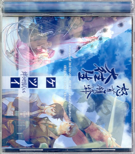 【中古CD】怒首領蜂大往生 ケツイ～絆地獄たち～ オリジナルサウンドトラック