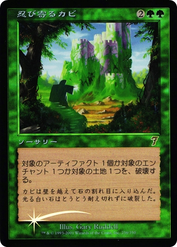 中古MTG【7ED】[Foil] 忍び寄るカビ / Creeping Mold《日》（MTG/マジック:ザ・ギャザリング）【管理:M1216】
