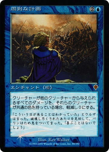 中古MTG【INV】[Foil] 周到な計画 / Well-Laid Plans《日》（MTG/マジック:ザ・ギャザリング）【管理:M1232】