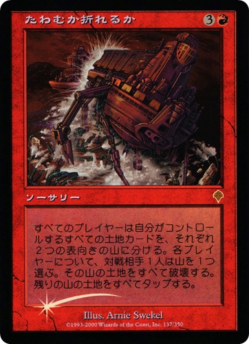 中古MTG【INV】[Foil] たわむか折れるか / Bend or Break《日》（MTG/マジック:ザ・ギャザリング）【管理:M1235】