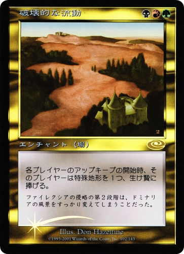 中古MTG【PLS】[Foil] 破壊的な流動 / Destructive Flow《日》（MTG/マジック:ザ・ギャザリング）【管理:M1251】