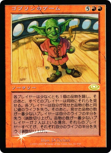中古MTG【PLS】[Foil] ゴブリンのゲーム / Goblin Game《日》（MTG/マジック:ザ・ギャザリング）【管理:M1253】