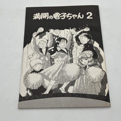 【セール品】【中古PC同人誌】満開の電子ちゃん2 / 電子出版