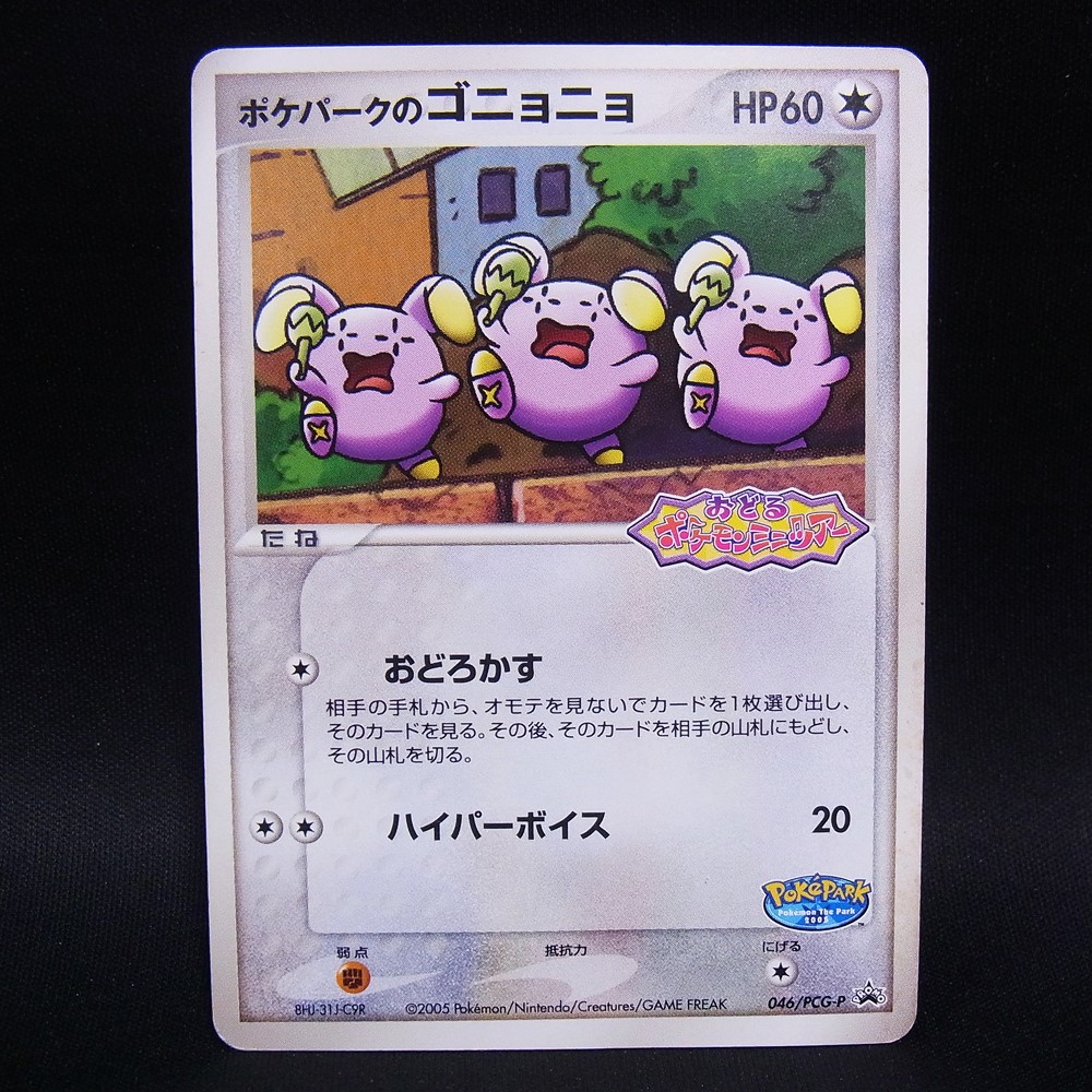 ◆【中古PCG】ポケモンカードゲーム | PROMO ポケパークのゴニョニョ 046/PCG-P形
