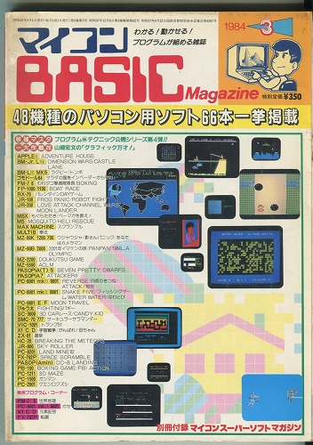 【中古書籍】マイコンBASICマガジン 1984年 3月号