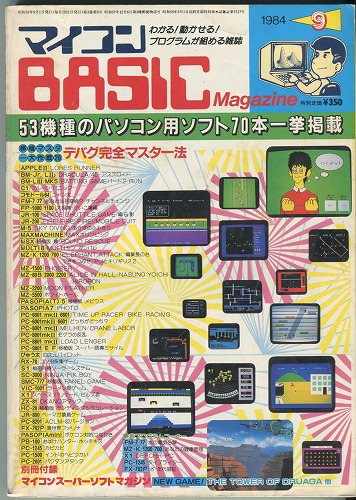 【中古書籍】マイコンBASICマガジン 1984年 9月号