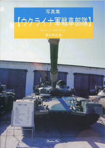 写真集【ウクライナ軍戦車部隊】 / 芬蘭堂