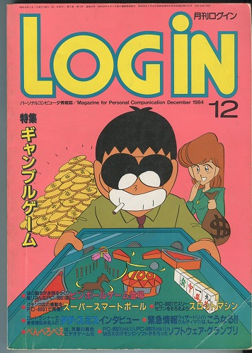 【中古書籍】月刊 LOGiN 1984年 12月号