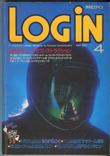 【中古書籍】月刊 LOGiN 1984年 4月号