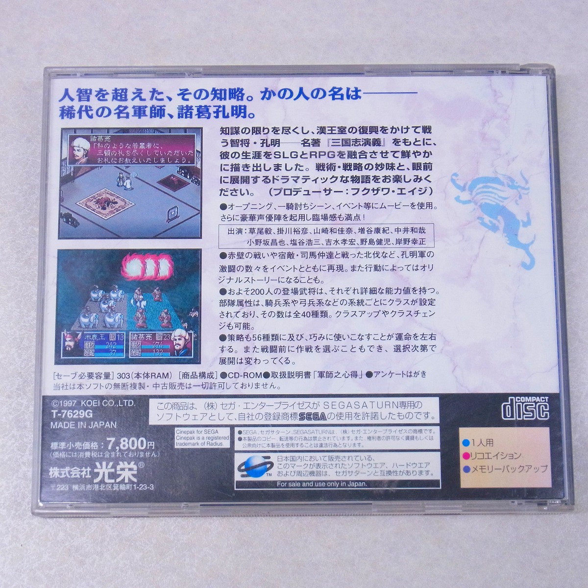 BEEP ゲームグッズ通販 / 【中古ソフト】セガサターン｜三國志孔明伝