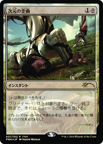中古MTG【FNM】[Foil] 次元の歪曲 / Spatial Contortion《日》[プロモ]（MTG/マジック:ザ・ギャザリング）【管理:M1279】