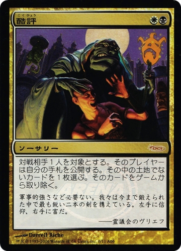 中古MTG【PRM】[Foil] 酷評 / Castigate《日》[アリーナ/プロモ]（MTG/マジック:ザ・ギャザリング）【管理:M1284】