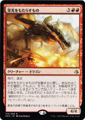 中古MTG【AKH】栄光をもたらすもの / Glorybringer《日》（MTG/マジック:ザ・ギャザリング）【管理:M1285】