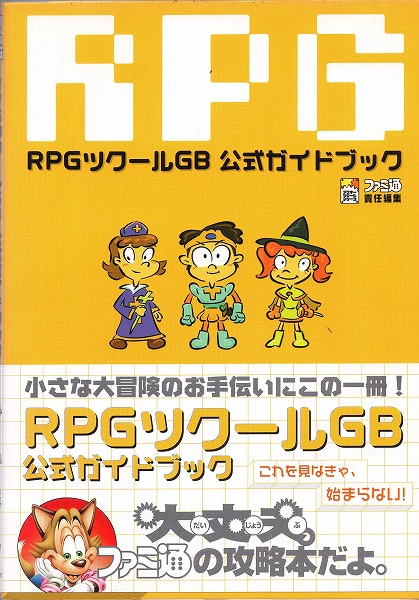 【中古書籍】GB RPGツクールGB 公式ガイドブック