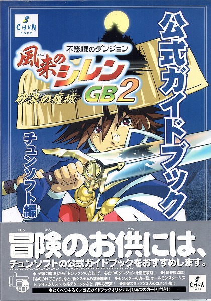 【中古書籍】風来のシレンGB2～砂漠の魔城～ 公式ガイドブック