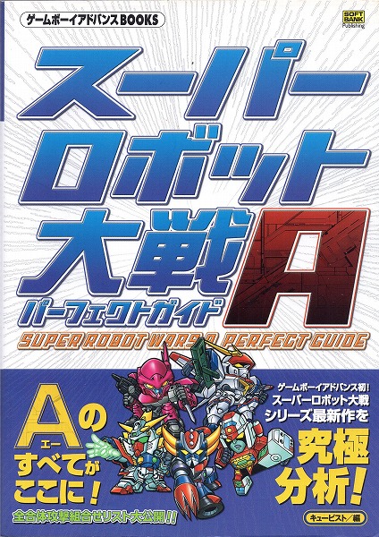 BEEP ゲームグッズ通販 / 【中古書籍】スーパーロボット大戦A