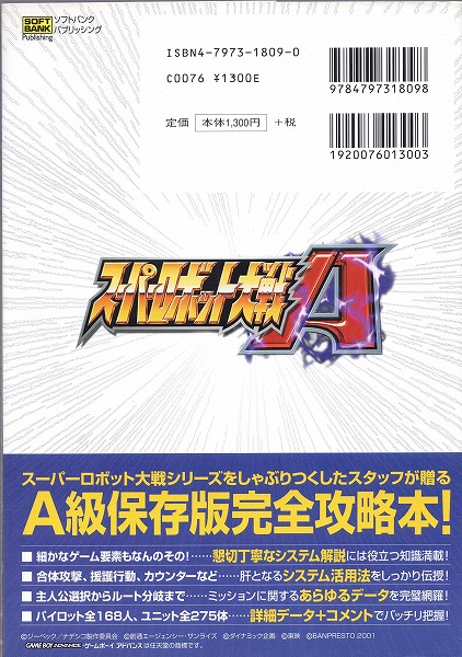 BEEP ゲームグッズ通販 / 【中古書籍】スーパーロボット大戦A